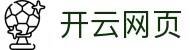 开云赛事信息索引与对阵分析页
